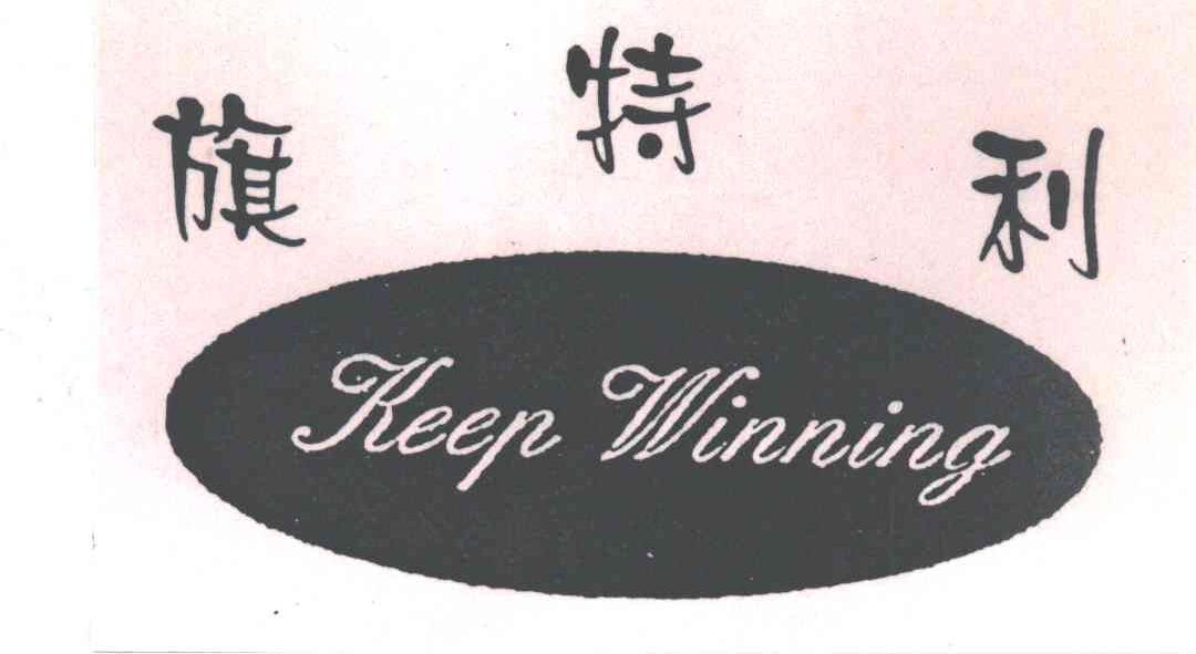旗特利