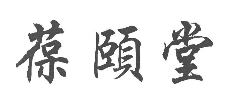 葆颐堂