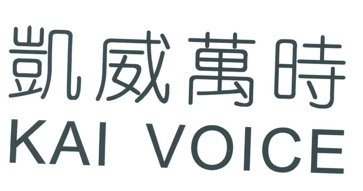 凯威万时 KAIVOICE