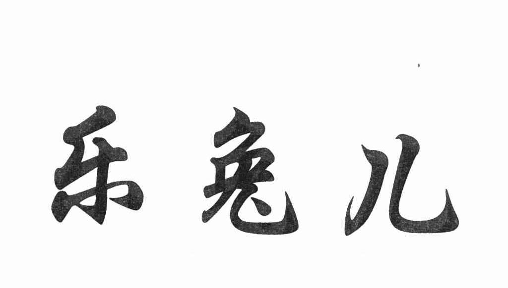 乐兔儿