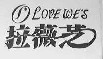 拉薇芝    LOVE WE'S