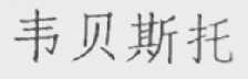 韦贝斯托