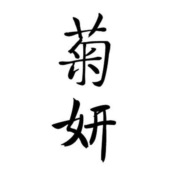 菊妍