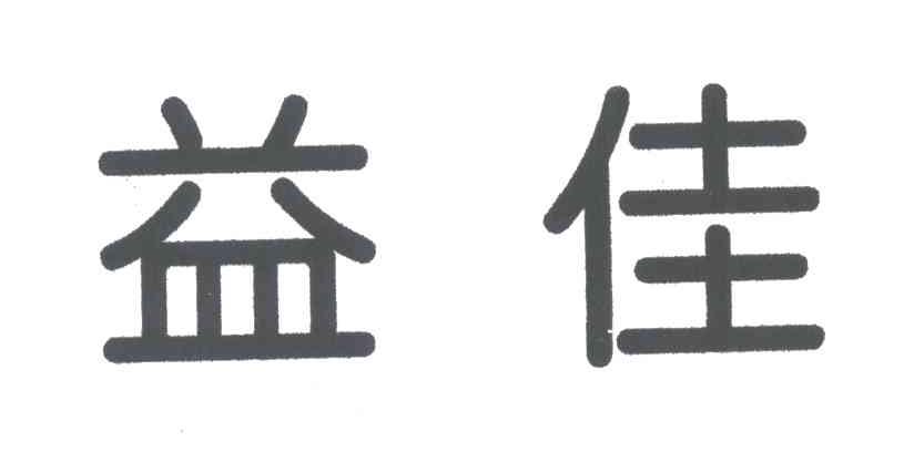 益佳