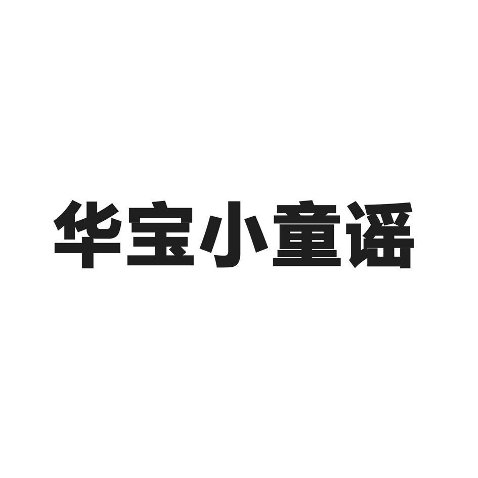 华宝小童谣