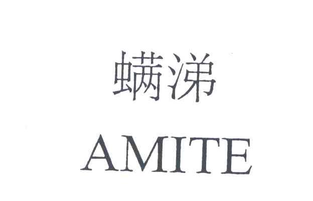 螨涕;AMITE