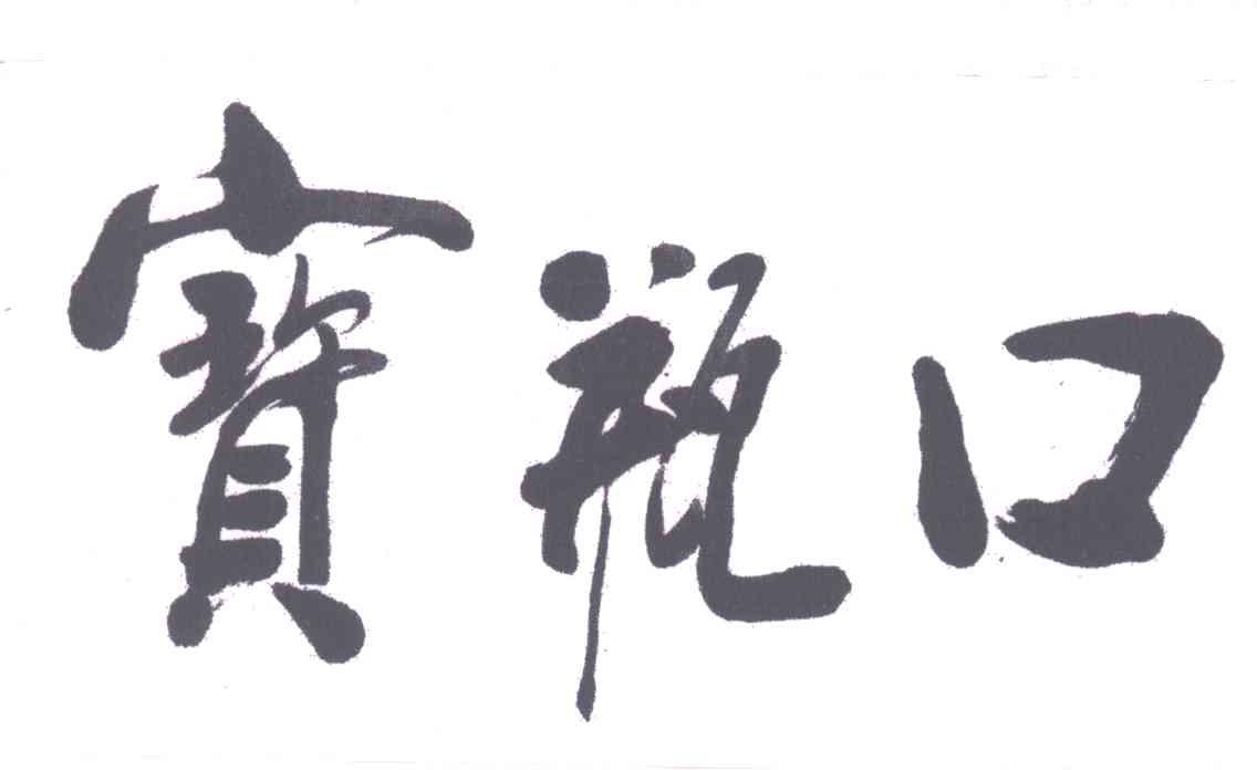 宝瓶口