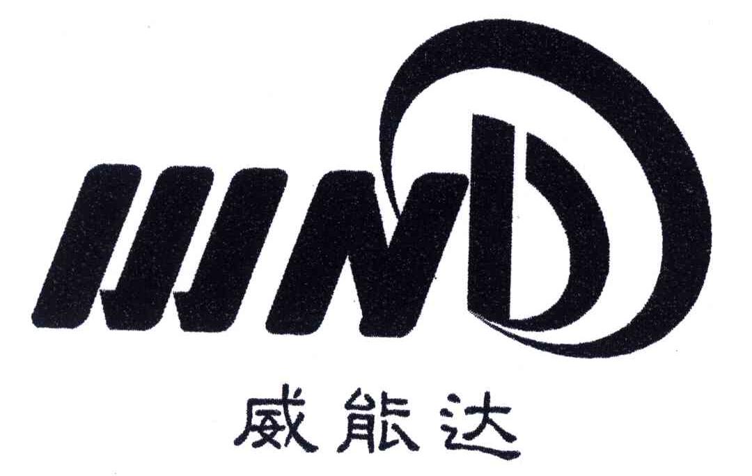 威能达;WND