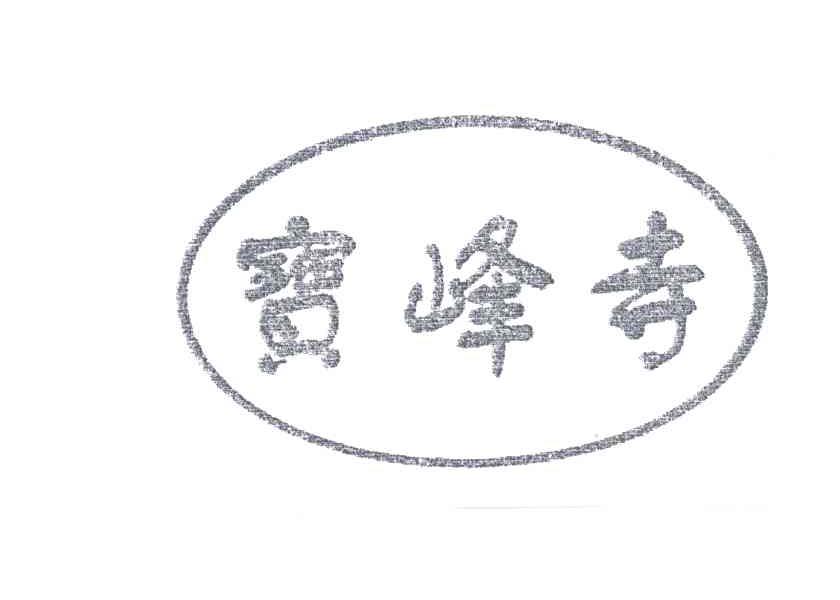 宝峰寺