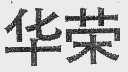 华荣