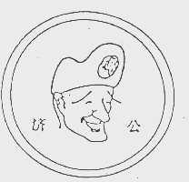 济公