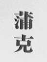 蒲克