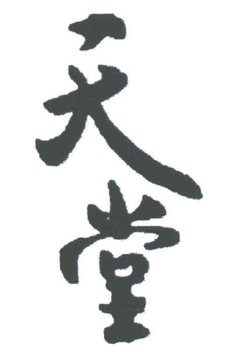 天堂