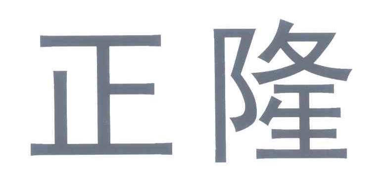 正隆