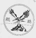 鲲鹏
