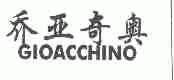 乔亚奇奥;GIOACCHINO