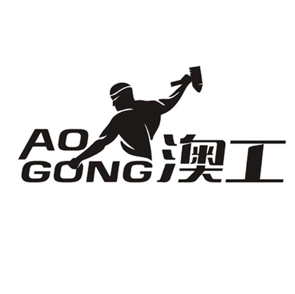 澳工
