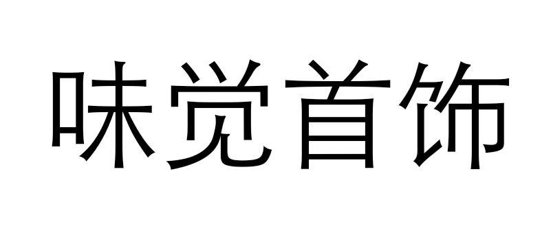 味觉首饰