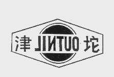 津坨