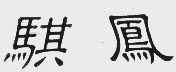 骐凤