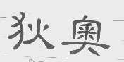 狄奥
