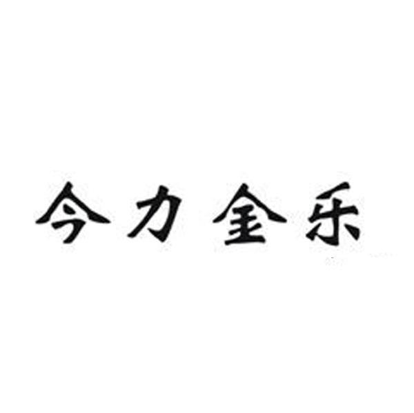 今力金乐