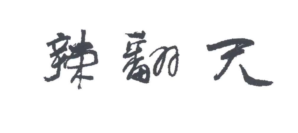 辣翻天