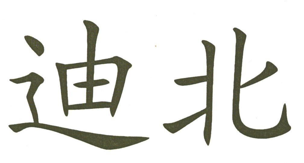 迪北
