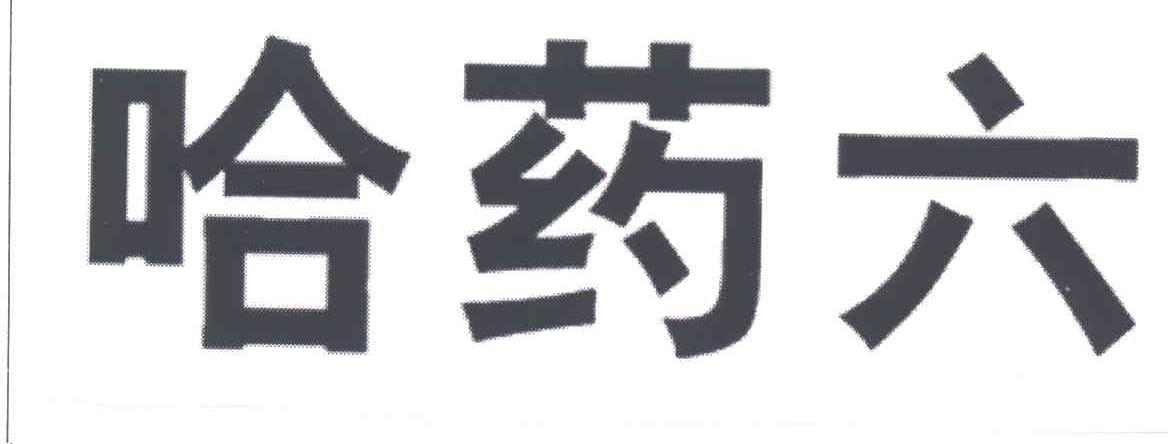 哈药六