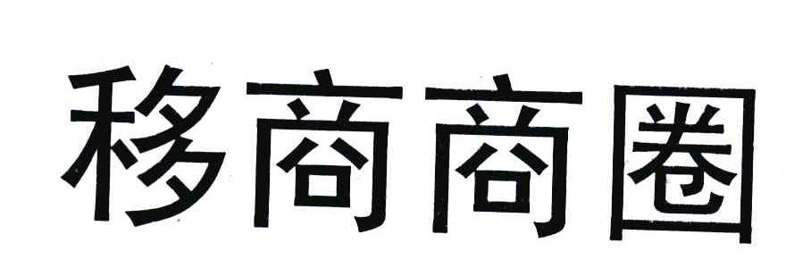 移商商圈