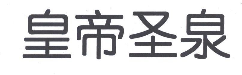 皇帝圣泉