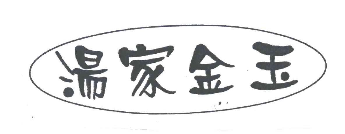 汤家金玉