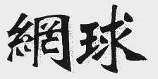 网球