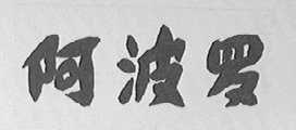 阿波罗