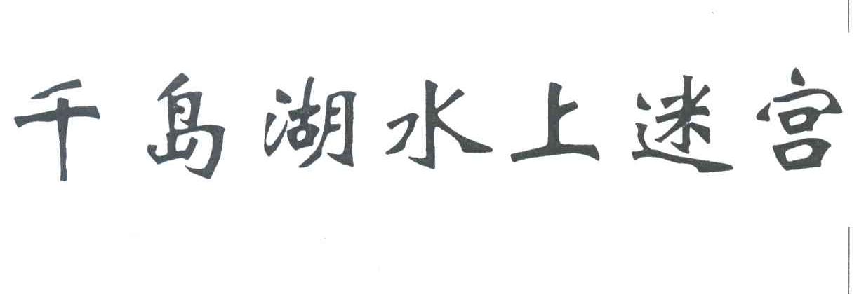 千岛湖水上迷宫