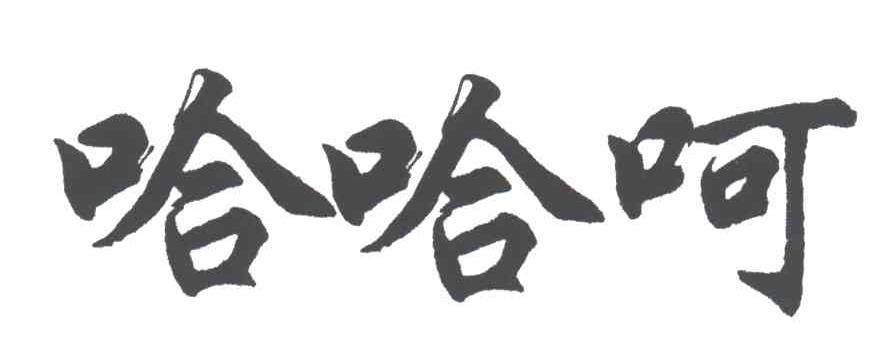 哈哈呵