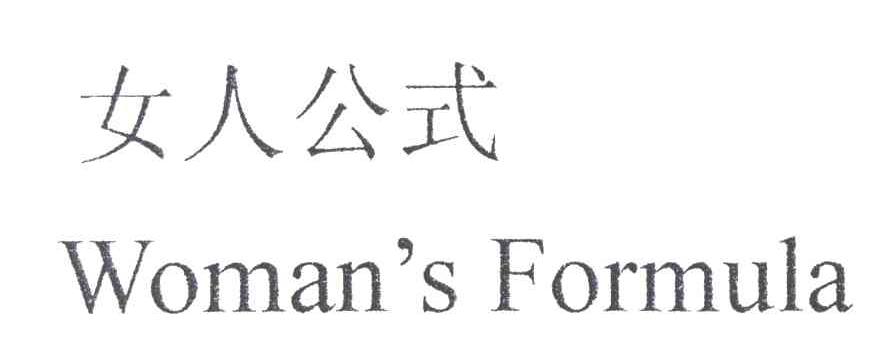 女人公式