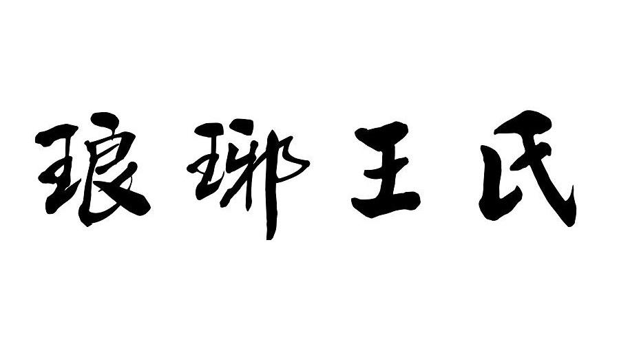 琅琊王氏