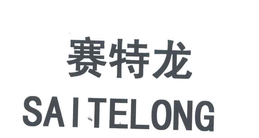 赛特龙