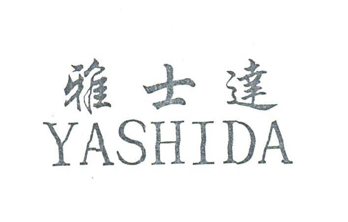雅士达