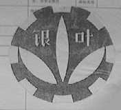 银叶