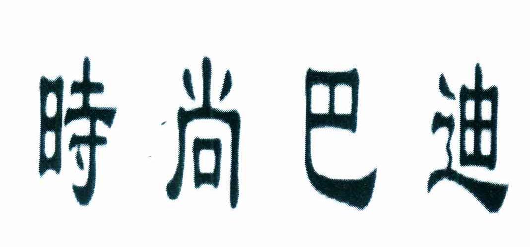 时尚巴迪