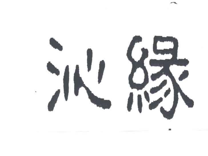 沁缘