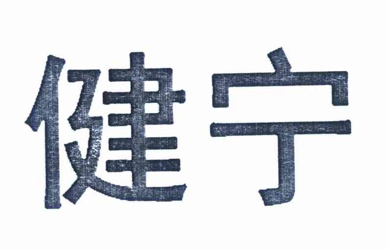 健宁