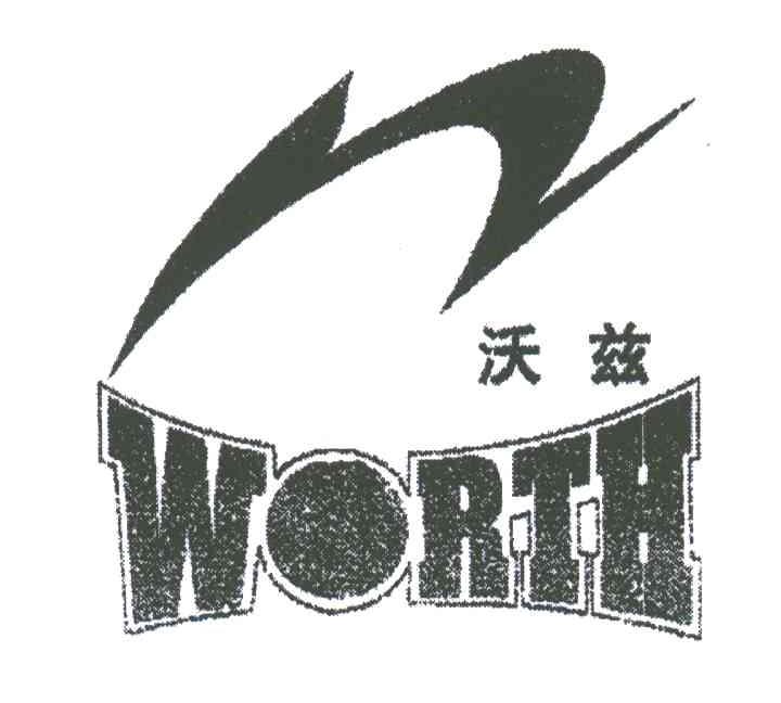 沃兹;WORTH