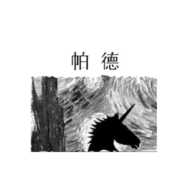 帕德
