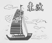 东渡