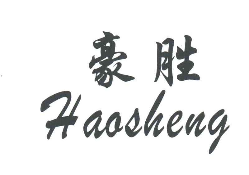 豪胜