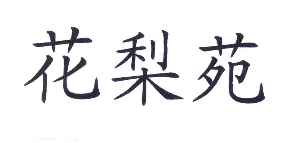 花梨苑