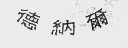德纳尔